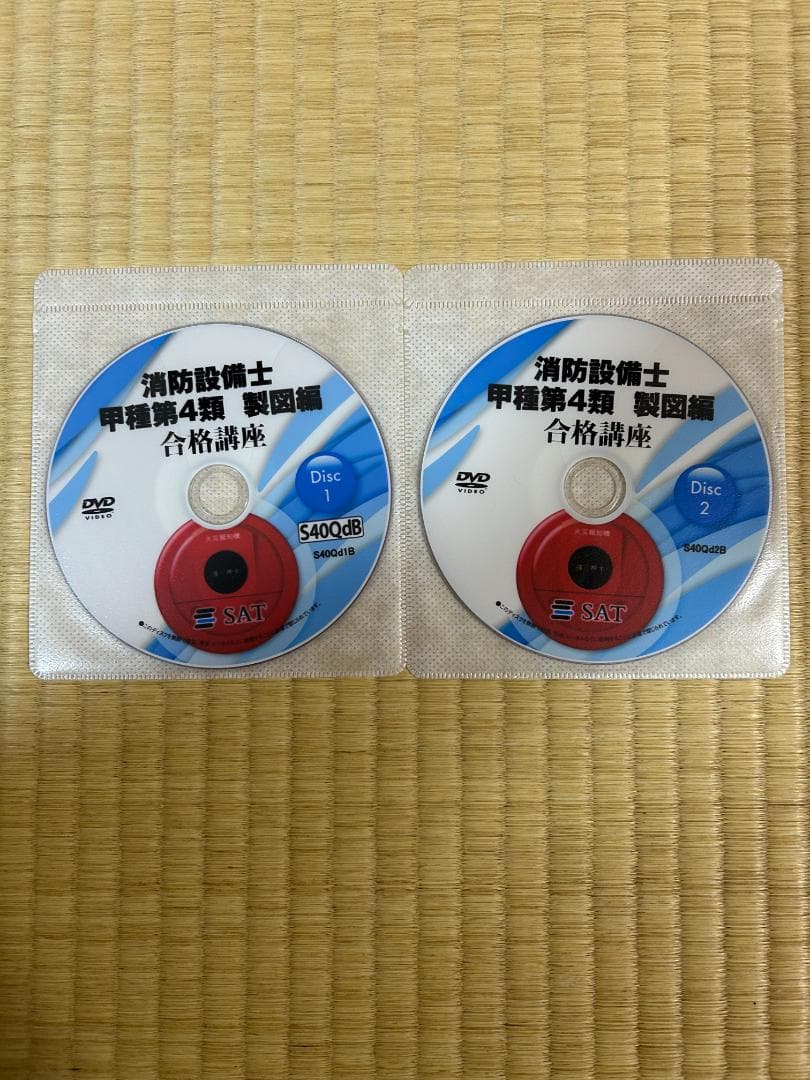 2025年　SAT 消防設備士 甲種第4類・乙種第4類 テキスト　DVD