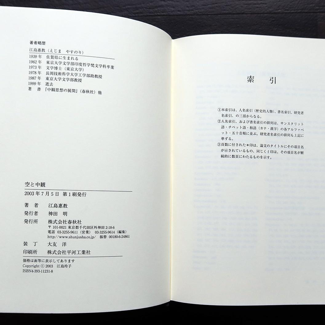 空と中観 ー 江島 恵教