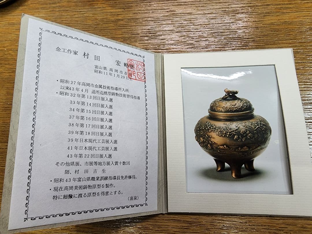 高岡銅器　日展工芸家　村田宏作　花鳥香炉　証明書付