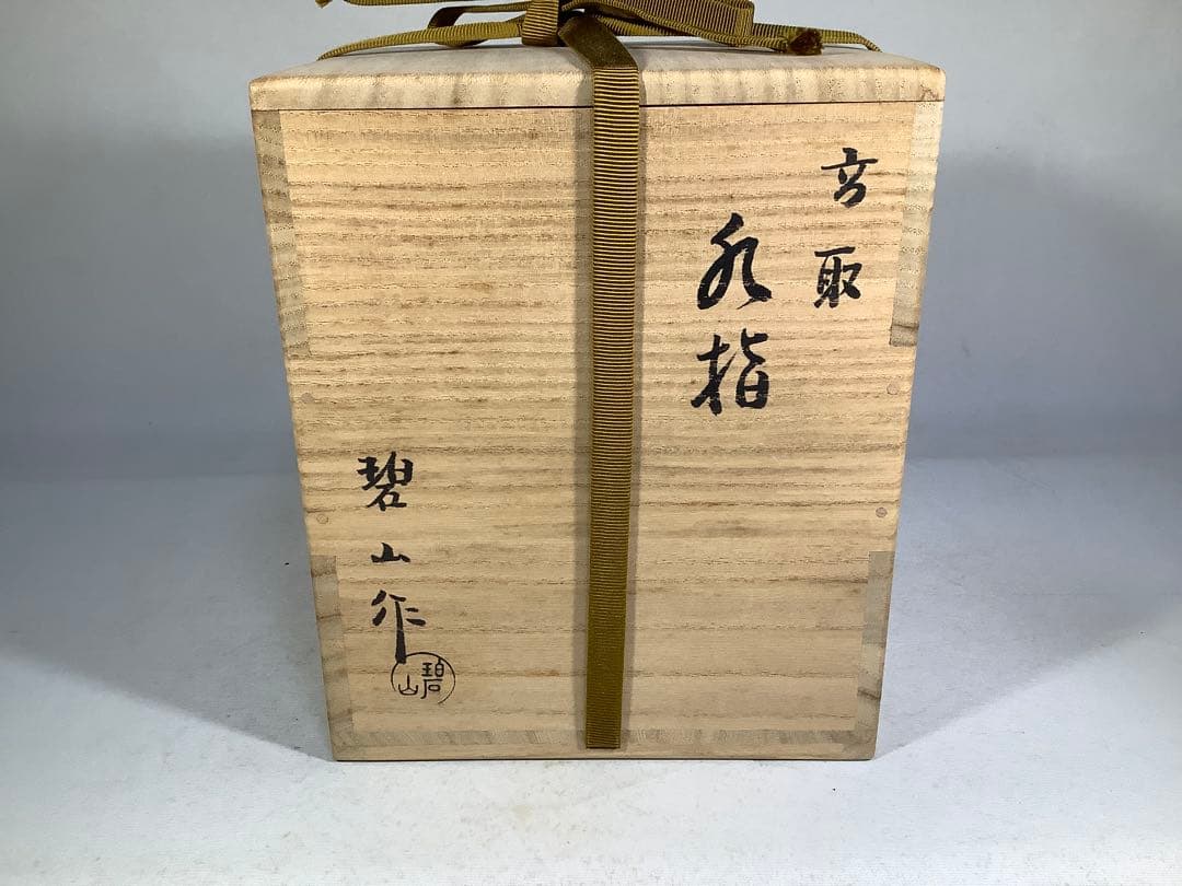 高取焼　耳付水指　鬼丸碧山　茶道具　送料無料