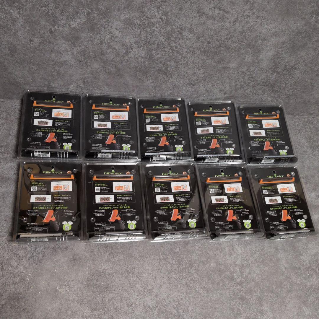 FURminator アンダーコート抜け毛除去ブラシ 10個セット