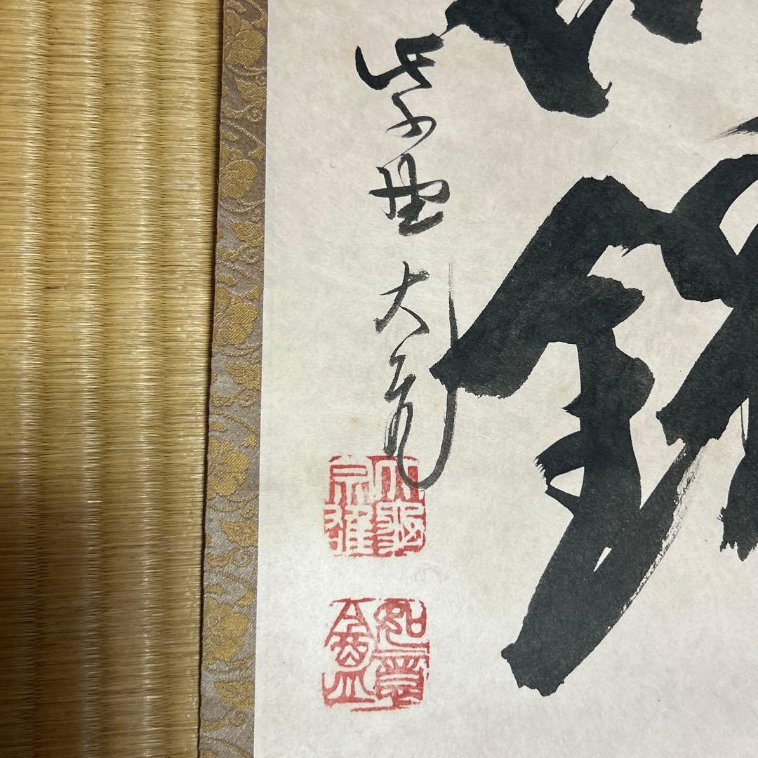 茶道具　掛け軸　山花開似錦　大徳寺 立花大亀 老師　肉筆 一行書