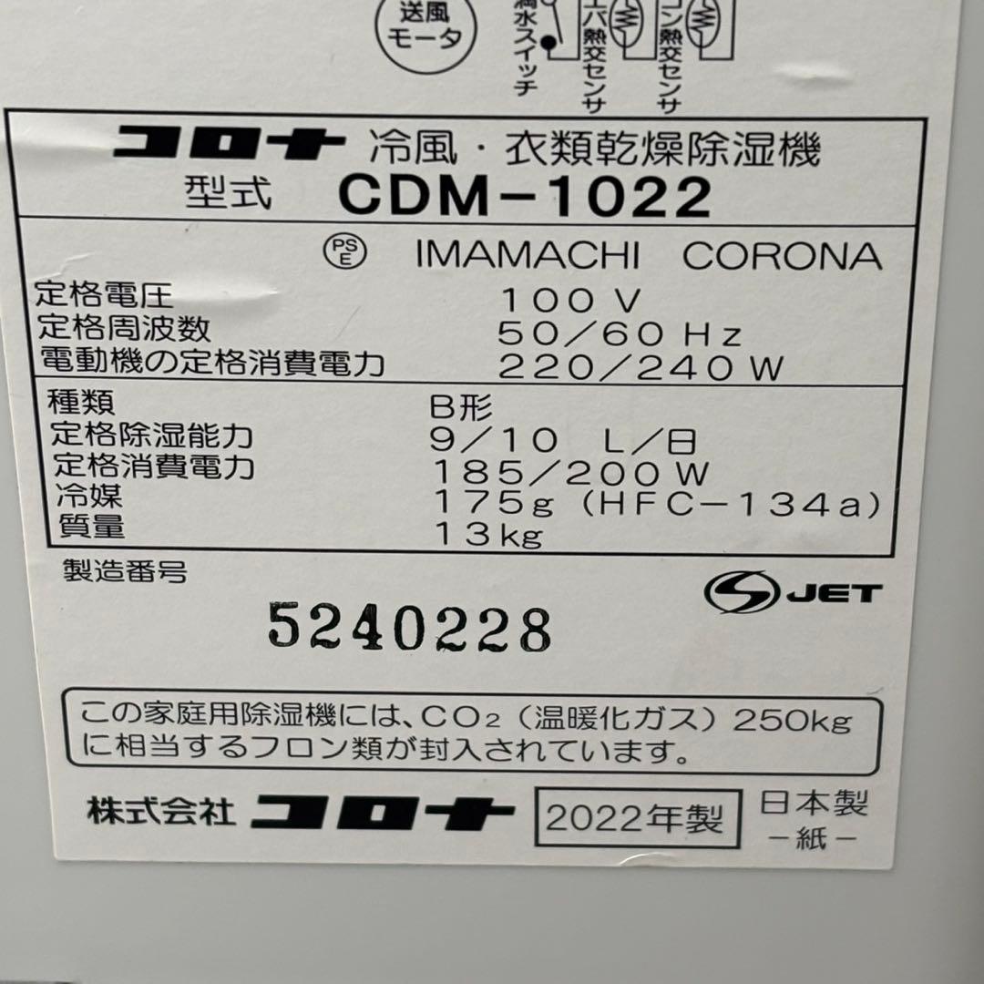 ♪送料込！2022年製コロナ 冷風・衣類乾燥除湿 CDM-1022