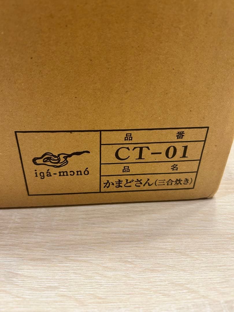 長谷園のかまどさん　三合炊き