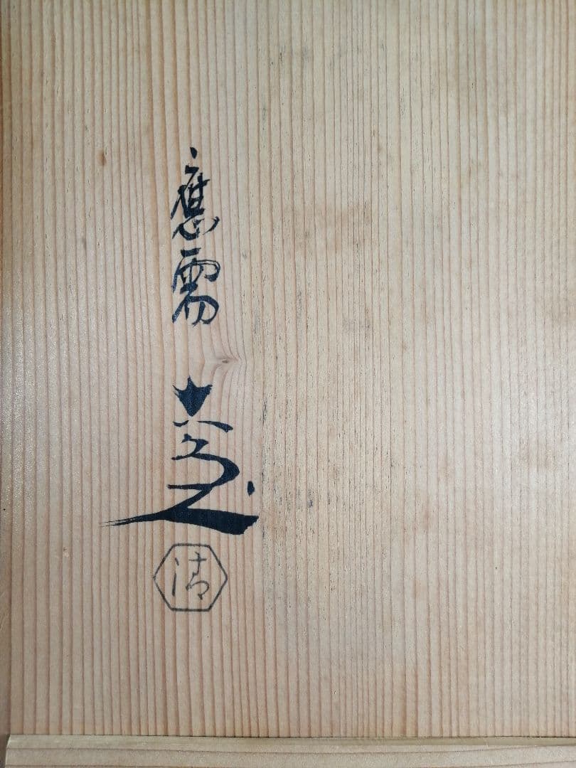 【茶道具】清水六兵衛造　刷毛目鉢　水指　水指391