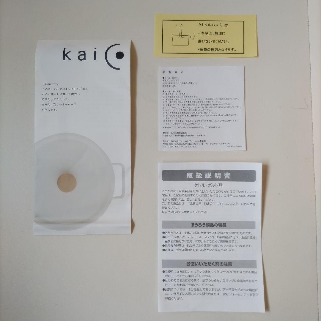 フォームレディ Kaico 日本製 ホーロー 琺瑯 IH対応 ケトル 1.45L