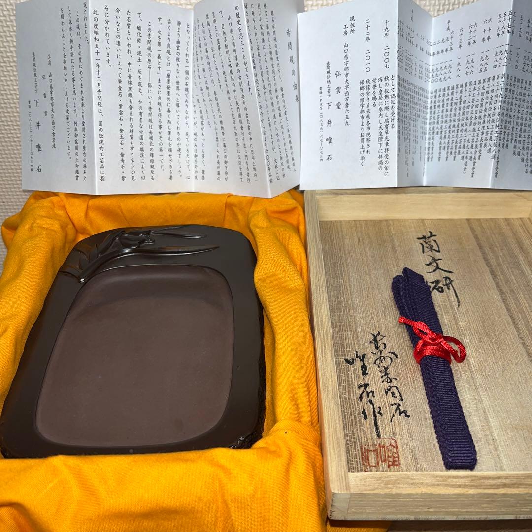 ⭕️赤間硯　蘭文研　伝統工芸士　下井唯石　新品美品　1.2kg超　共桐箱