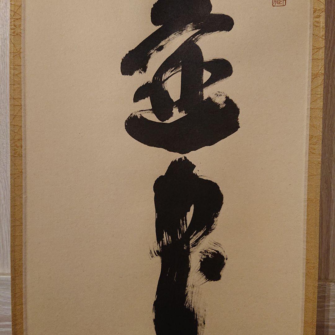 茶道具 掛軸「壺中日月長」