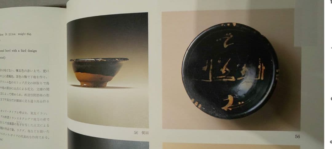 ペルシア イラン 黒釉 鳥文 小碗 骨董 古美術 アンティーク fineart