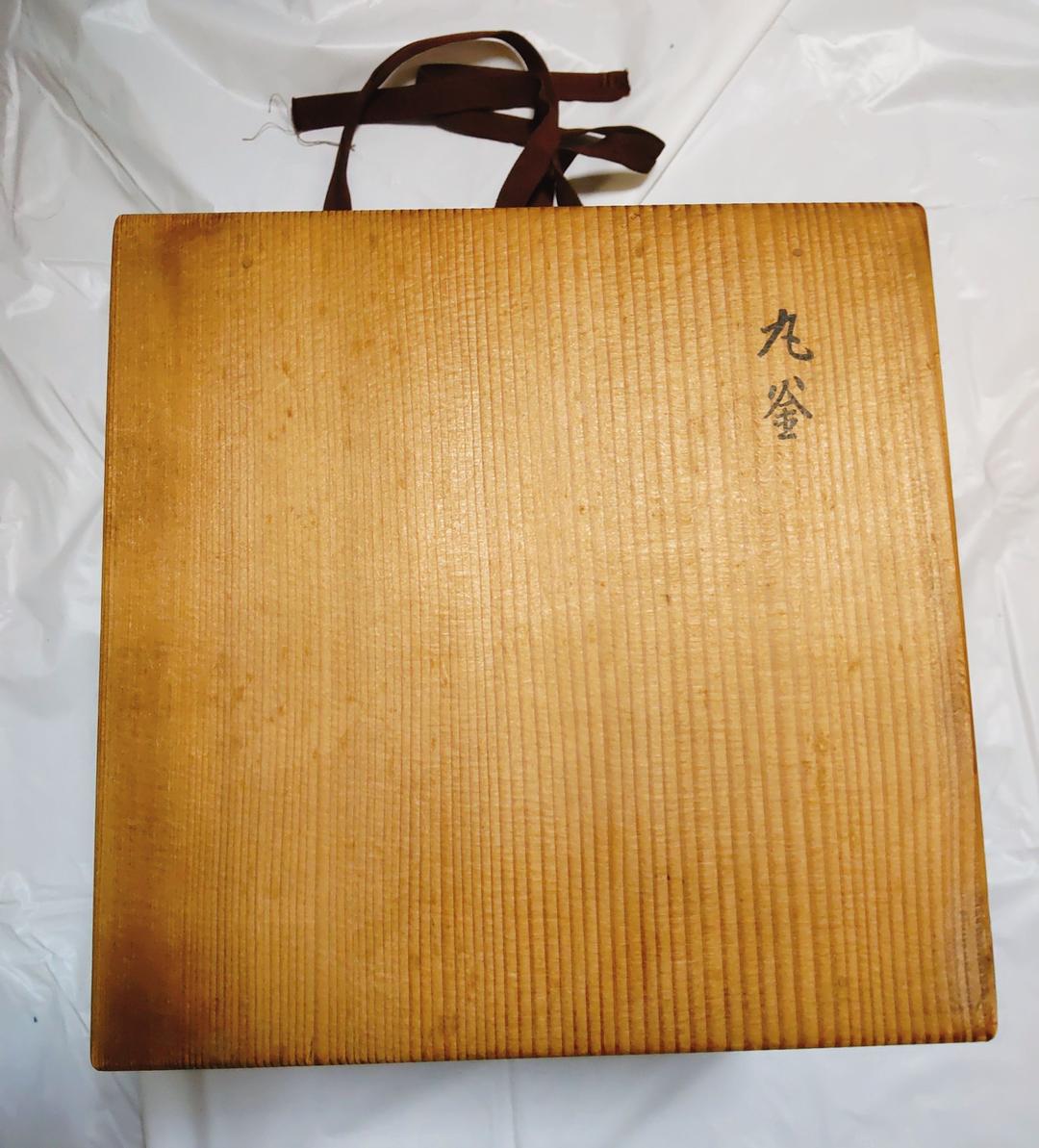 茶道具　丸釜　名越浄味（昌光）作