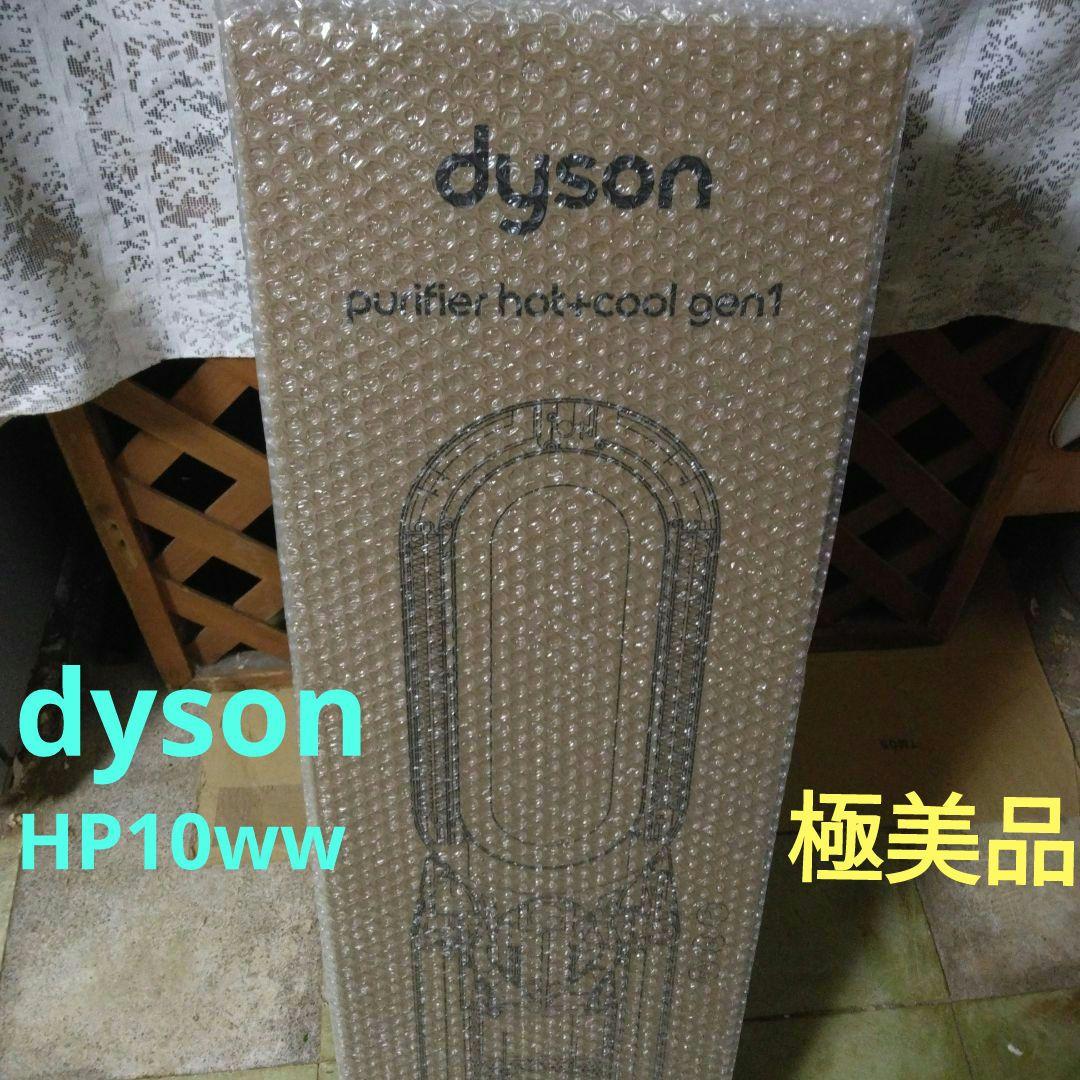 ダイソン♥ purifier hot+cool gen1 HP10♥2025年製