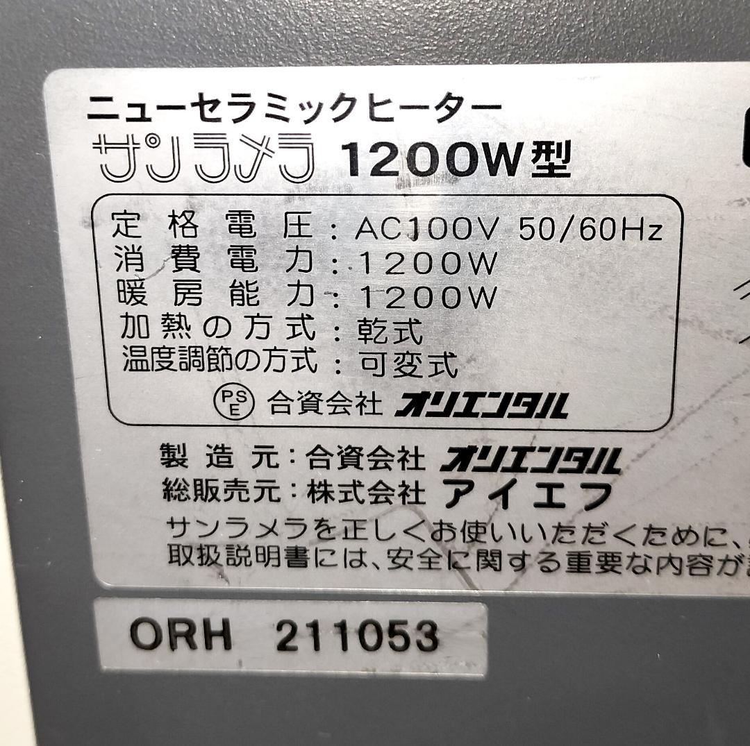 元箱有◆サンラメラ1200W白 遠赤外線輻射式セラミックヒーター◆清掃済・動作品