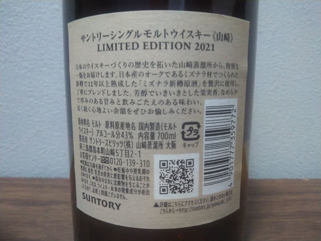 【入手困難】山崎　リミテッドエディション 2021
