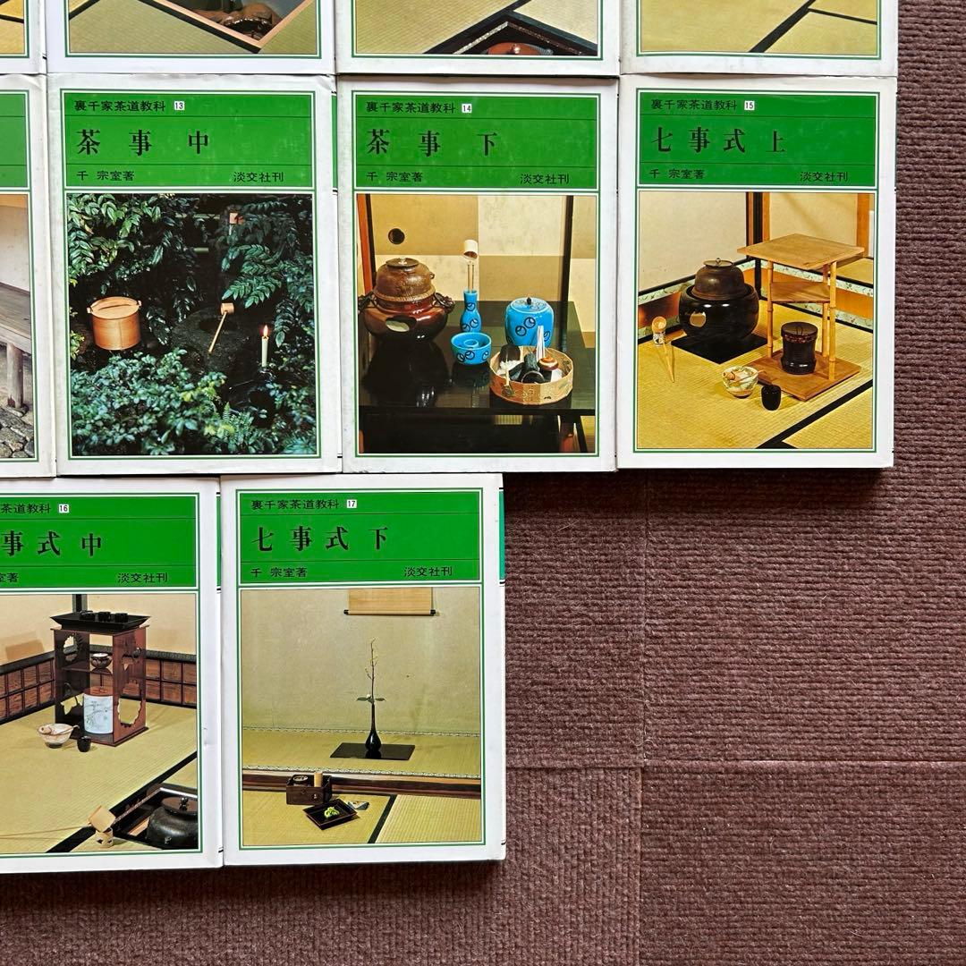 千宗室 裏千家茶道教科 全17冊セット 茶道 お茶 ②
