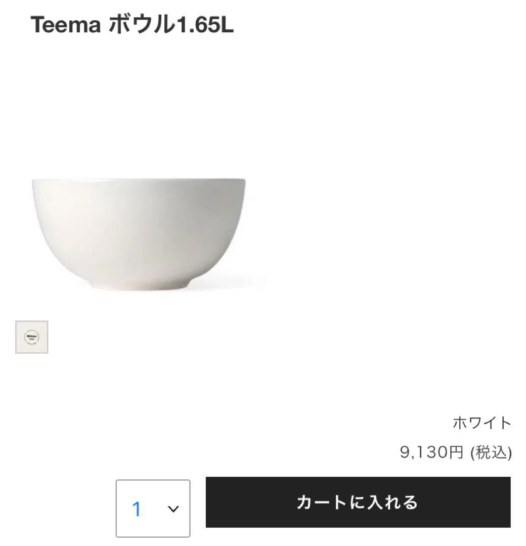 【新品未使用】ティーマ ボウル 1.65L ホワイト