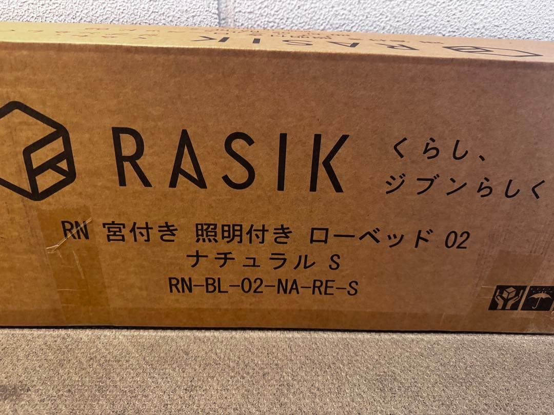 【新品未開封】RASIK ラシクローベッド シングル ナチュラル　値下げ交渉可能