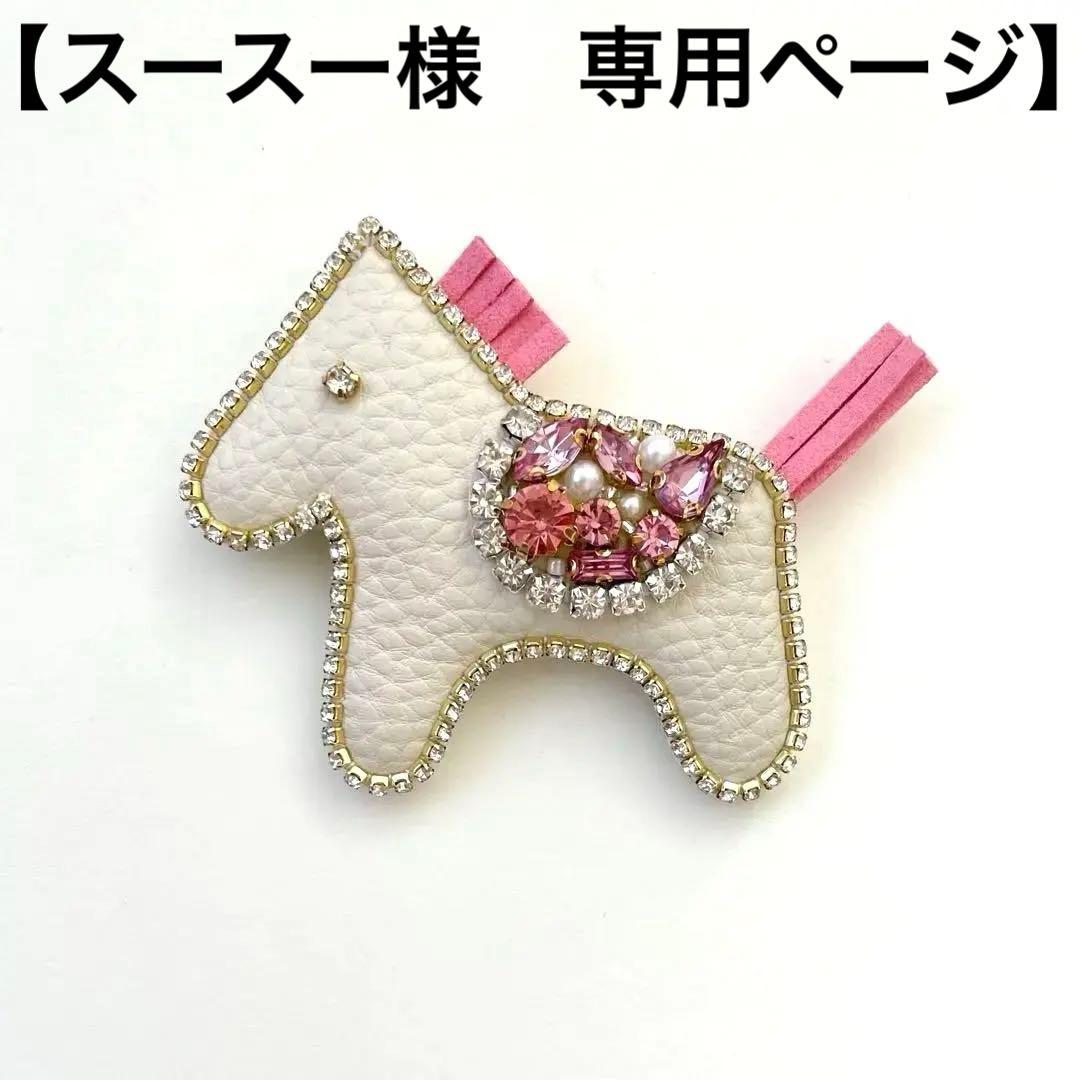 馬　ビーズ刺繍ブローチ　ブローチ　バッグチャーム　2way ポニー　ロデオ