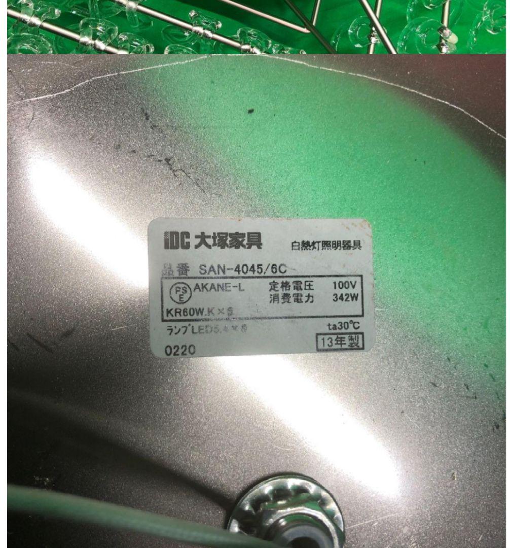 MD1 シャンデリア IDC 大塚家具 ガラス 照明 SAN-4045/6C