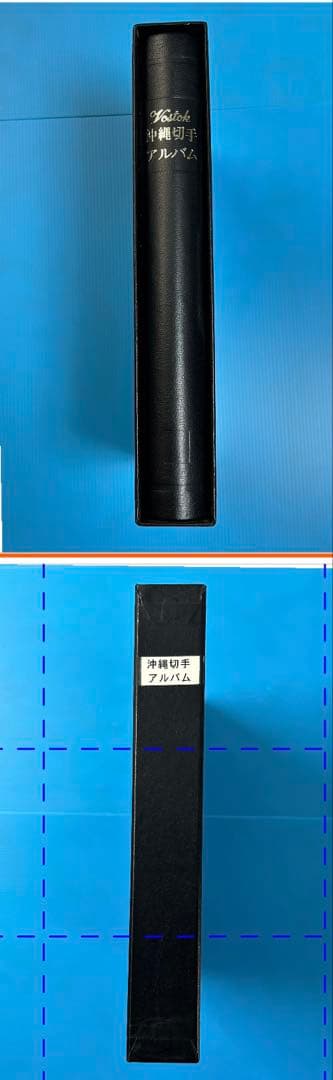 【希少品】沖縄切手アルバム 琉球切手セット