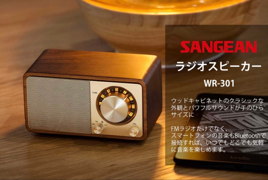 【即日発送】SANGEAN WR-301 ウッド調ラジオ　ワイヤレススピーカー