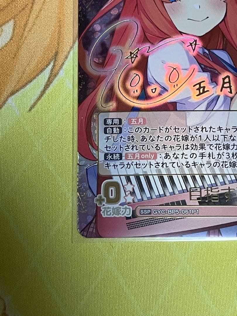 五等分の花嫁カードゲーム　目指す夢　中野五月　SSP 1枚