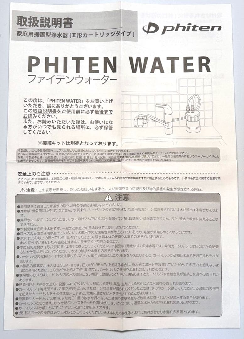★未開封★ファイテン ウォーター カートリッジ 接続キットセット