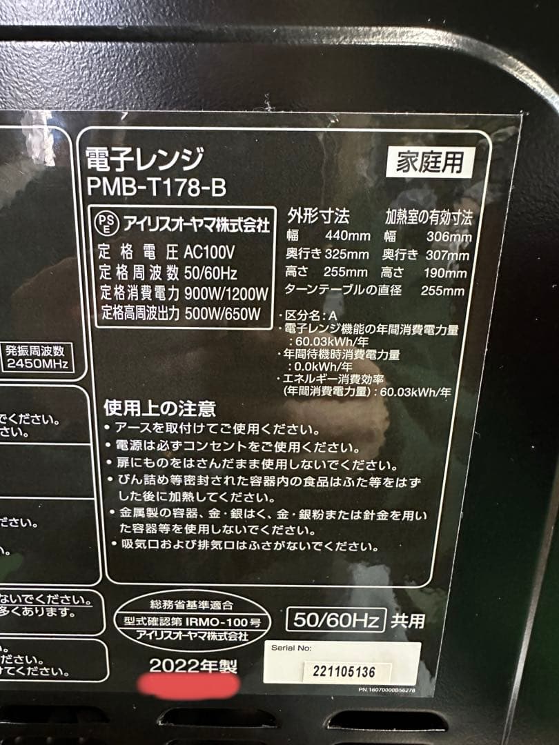 【美品】アイリスオーヤマ　電子レンジPMB-T178-B 22年製