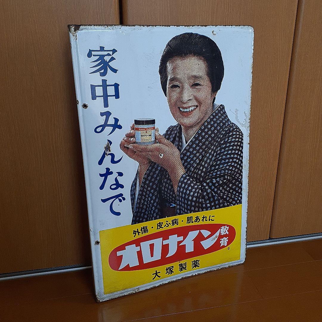 値下可　ホーロー 看板　大塚製薬