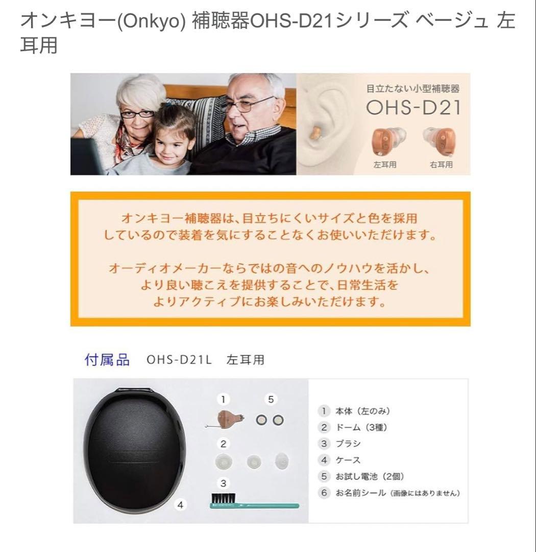 ONKYO 左耳用 デジタル集音器 補聴器 D21シリーズ OHS-D21L