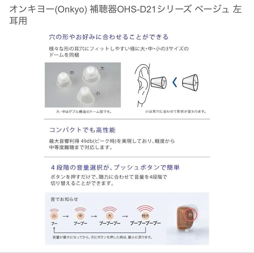 ONKYO 左耳用 デジタル集音器 補聴器 D21シリーズ OHS-D21L