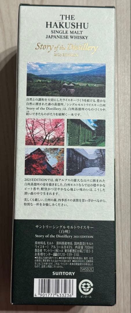 白州 Story of the Distillery 2025EDITION