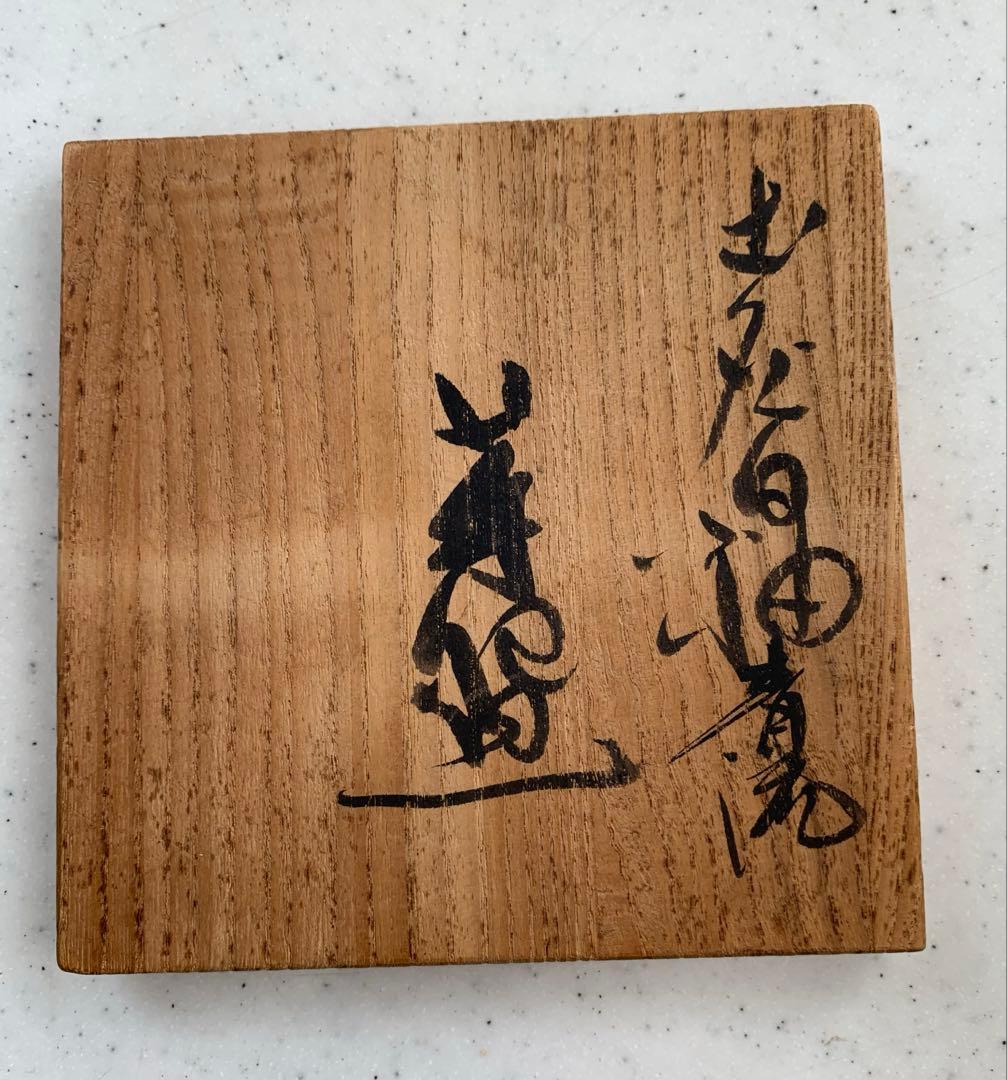 土灰白釉青流茶盌　会津本郷宗像窯　七代目　宗像亮一　造　本人名刺入　貴重　共箱