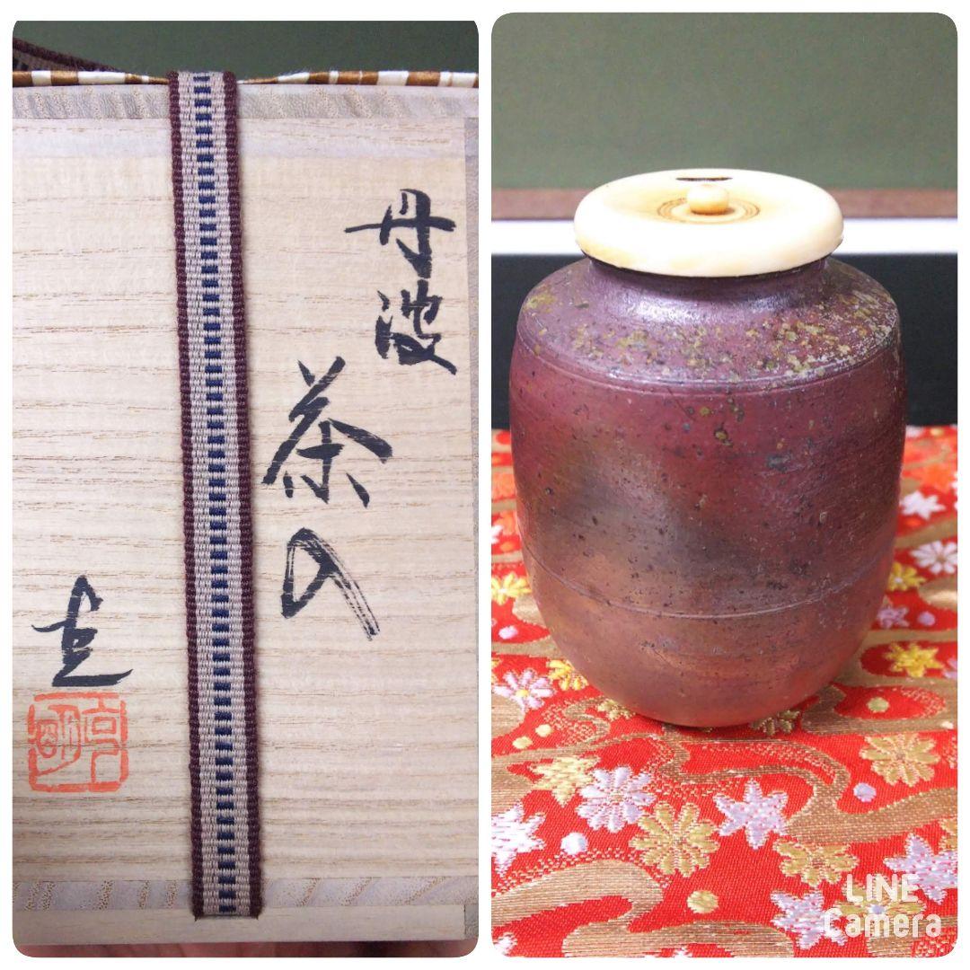 (360)【特価】✿丹波焼★信水窯★市野克明作★仕覆付肩衝茶入★破魔オマケ付き★