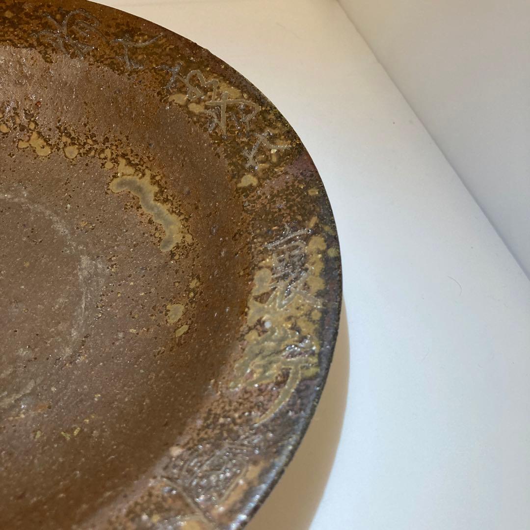 備前焼　菓子器　松田華山作