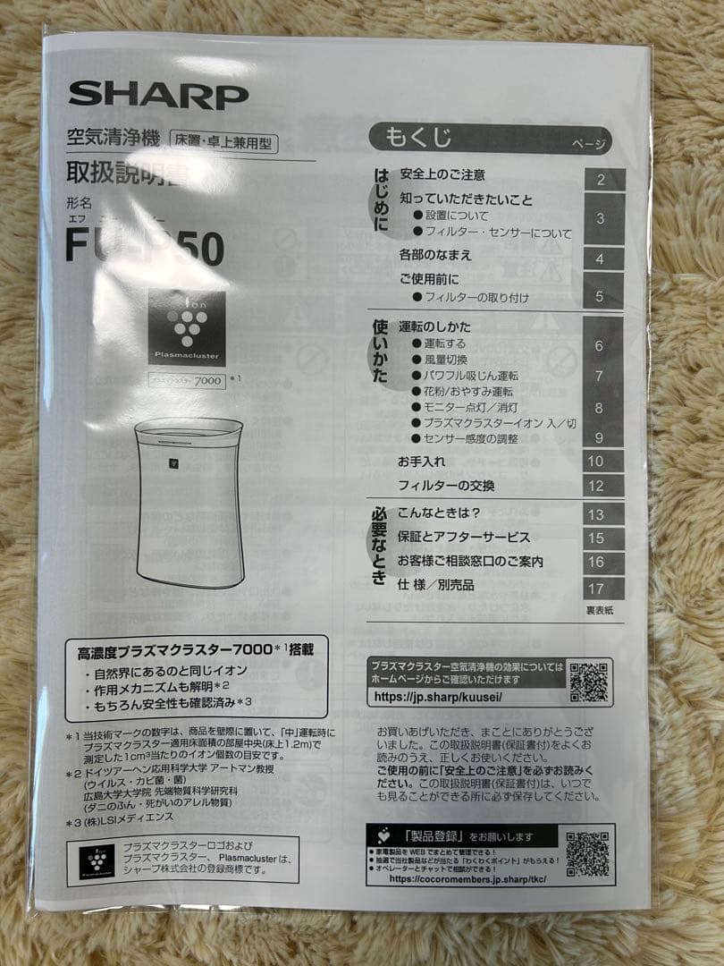 シャーププラズマクラスター7000空気清浄機FU-P50-W（新品フィルタ付）