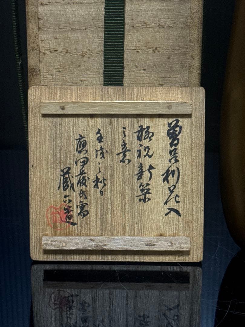 秦 蔵六 造 青銅製 一輪生 花瓶 共桐箱付 茶道具