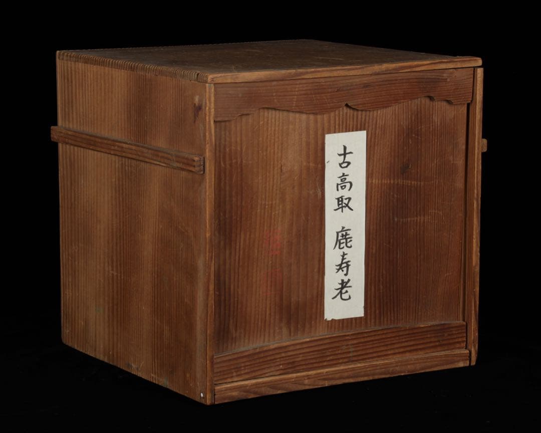 【古高取焼】鹿寿老像 七福神 長寿神 福禄寿 縁起物 置物 陶磁器 古作 共箱付