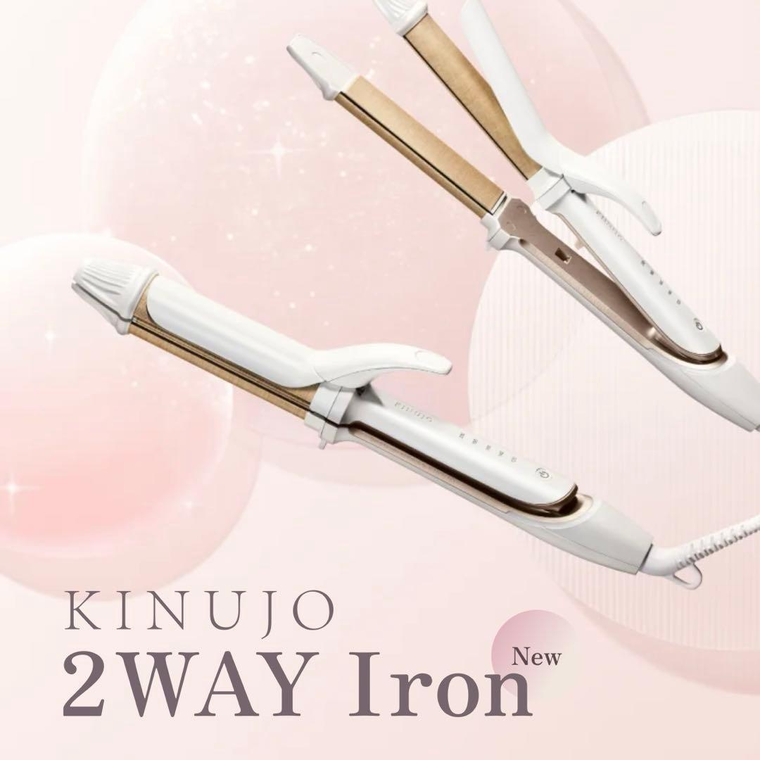 ［新品・未使用・未開封］KINUJO 2WAY Iron 26mm 即購入可