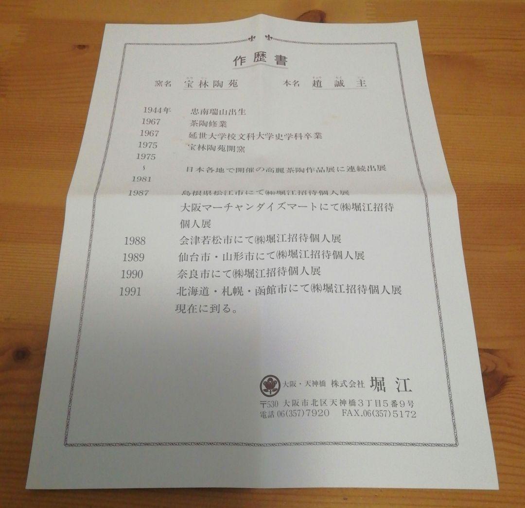 大徳寺書付　趙誠主作　銘『二人静』高麗伊羅保　茶碗　共箱　略歴付　茶道具