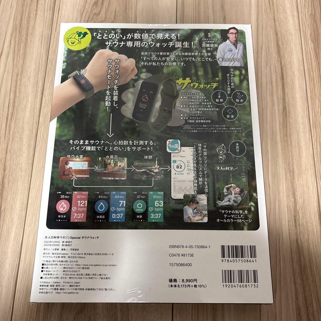 【新品未開封】大人の科学マガジンSpecialサウナウォッチ+アプリ