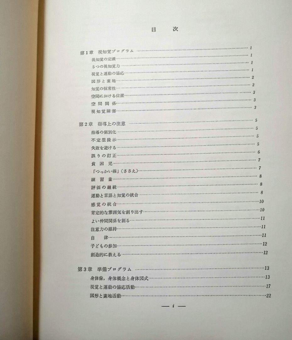 希少 フロスティッグ視知覚能力促進法 学習ブック 検査用紙 ビジョン TOSS