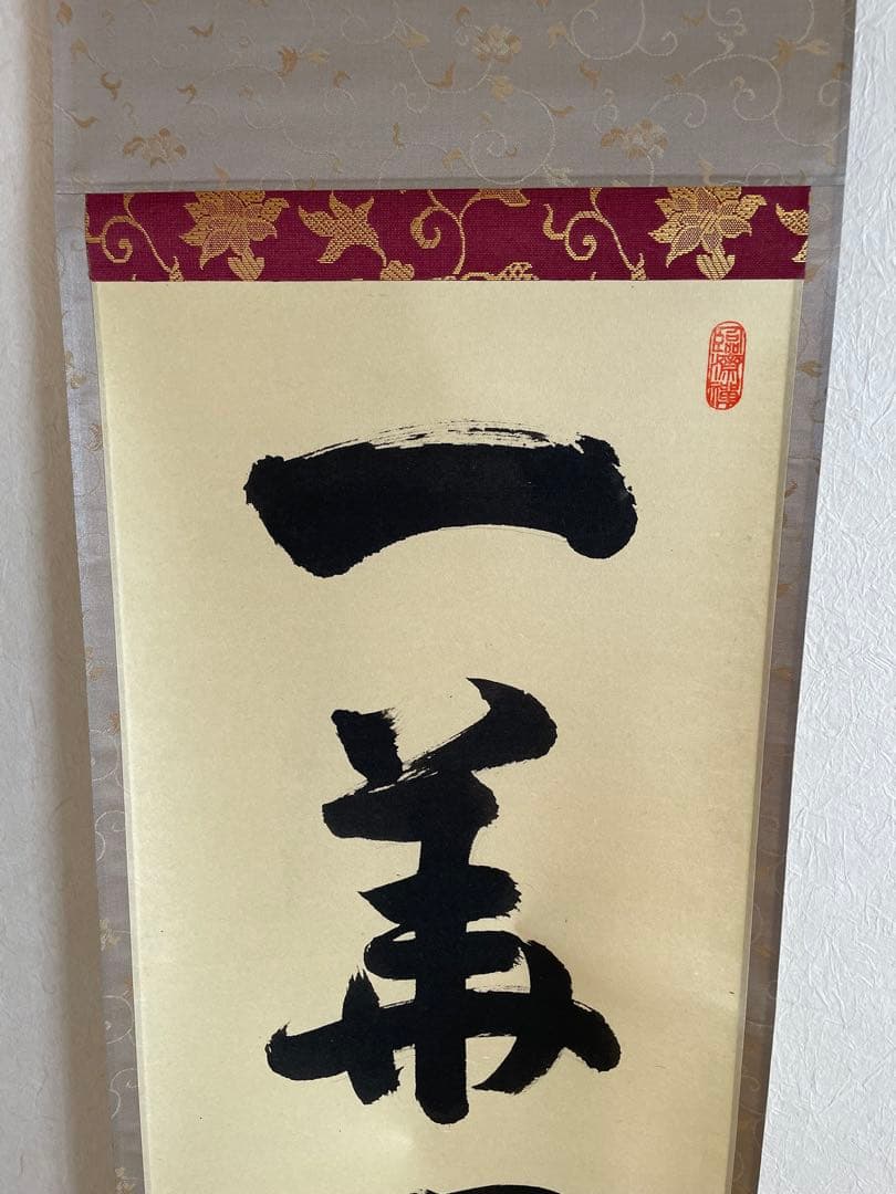 kyo3　【美品】　守本正純　「一華開五葉」　掛軸