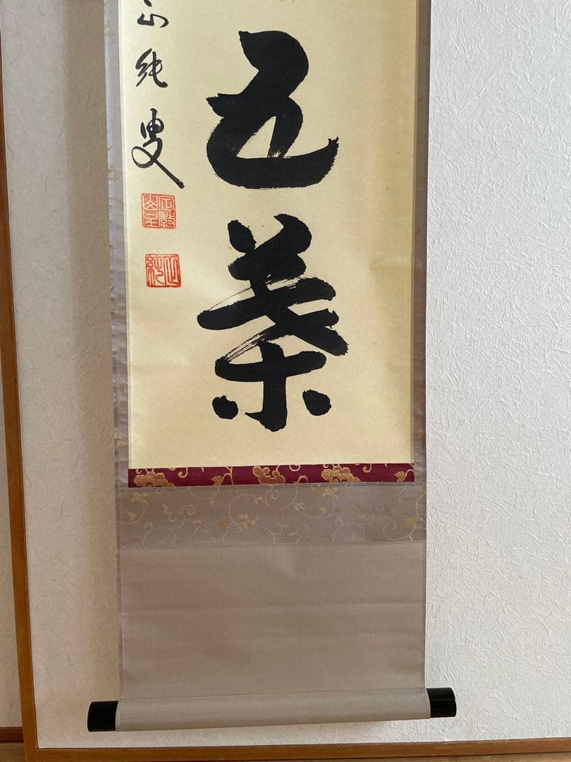 kyo3　【美品】　守本正純　「一華開五葉」　掛軸