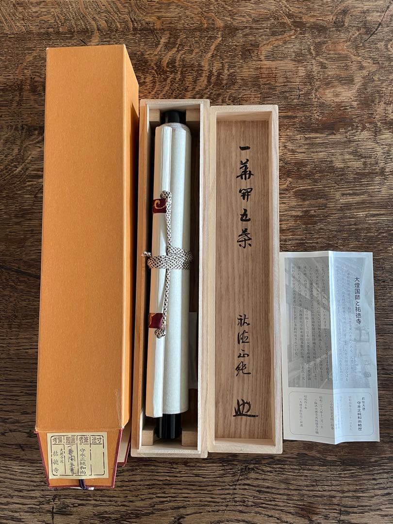 kyo3　【美品】　守本正純　「一華開五葉」　掛軸