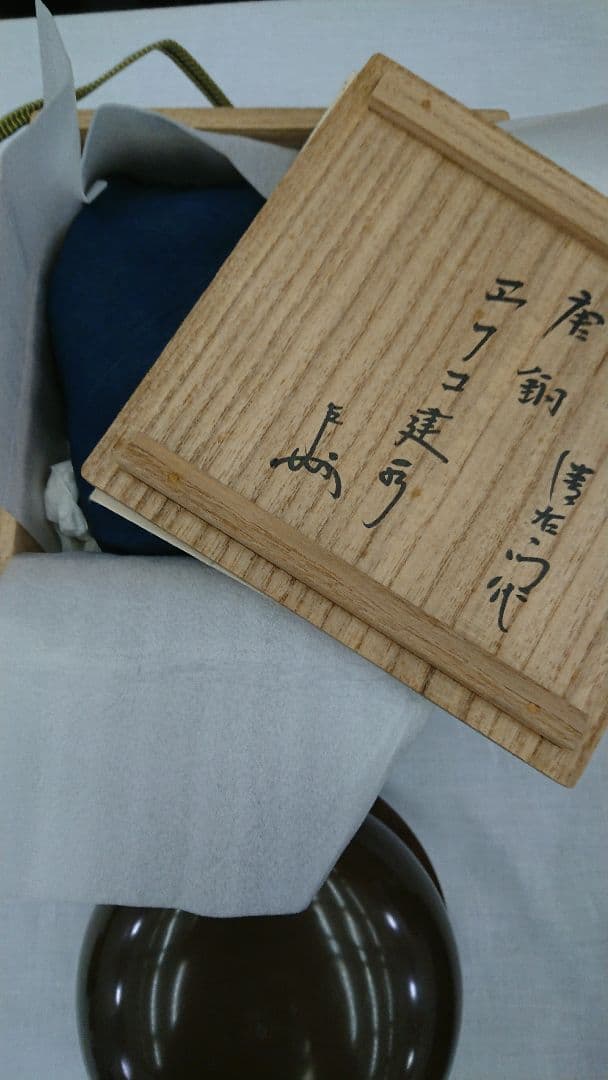 唐銅 エフゴ 建水 大西浄中 作 即中斎書付