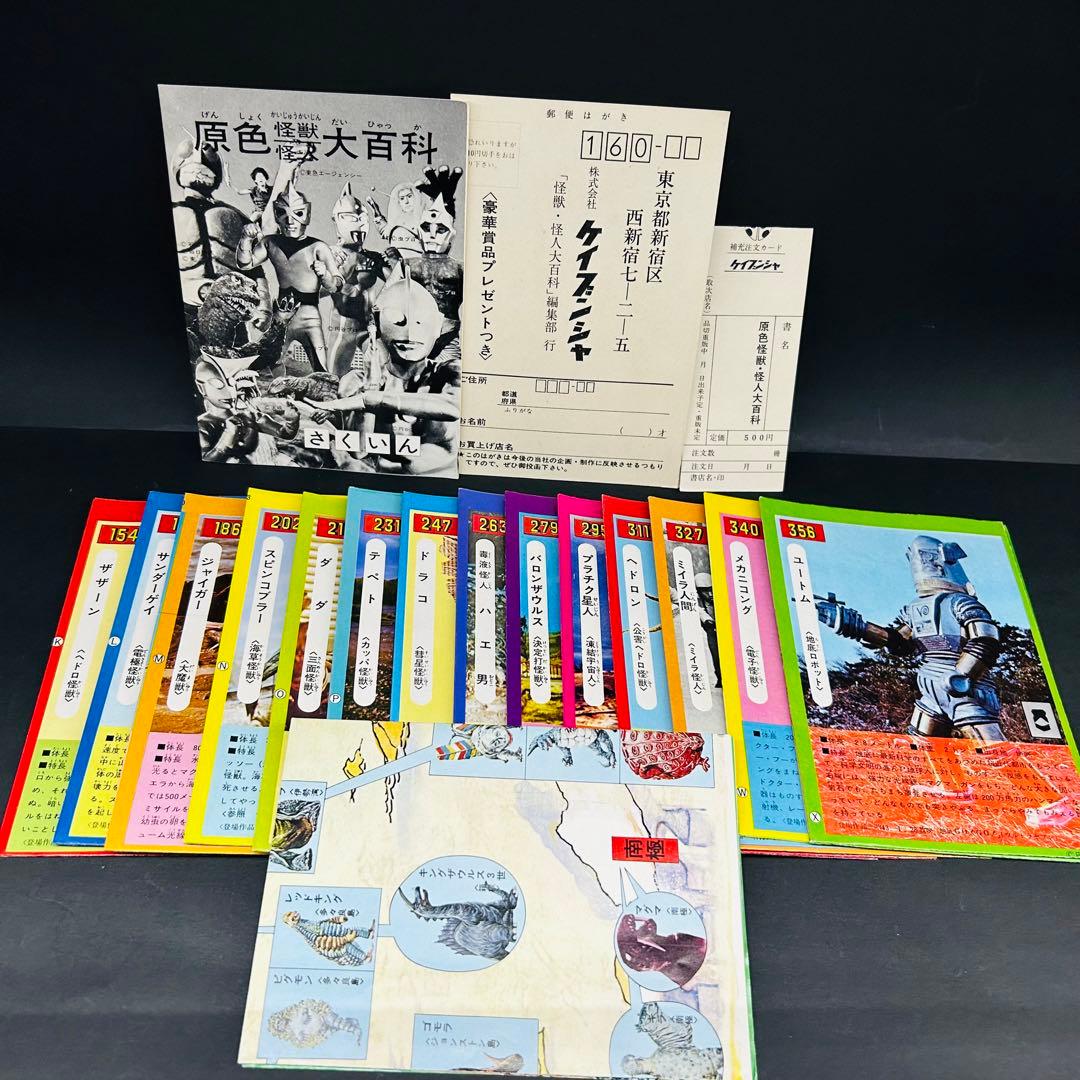 補充注文カード アンケートはがき付き 原色怪獣怪人大百科　ケイブンシャ レトロ