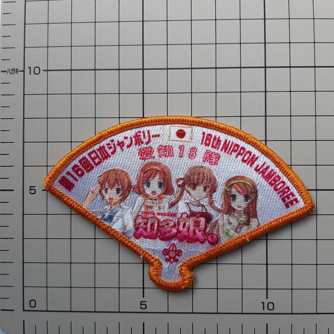ボーイスカウト 第16回 日本ジャンボリー ワッペン No.147
