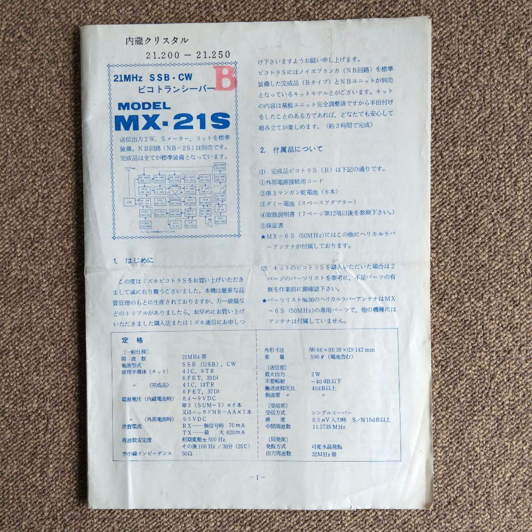 ミズホ ピコトラ MX-21S 21MHz SSB / CW