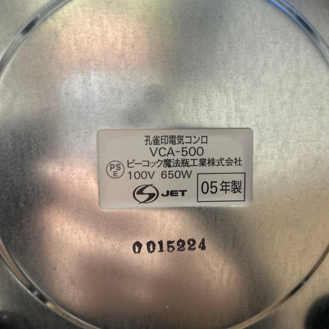 電気コンロ　ピーコック魔法瓶VCA-500