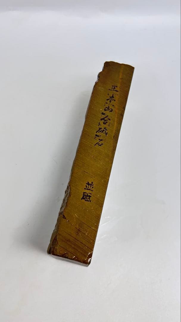 天然砥石　正本山合砥　並砥　特撰　三十切年代物無傷極上1309g大工道具鉋鑿包丁